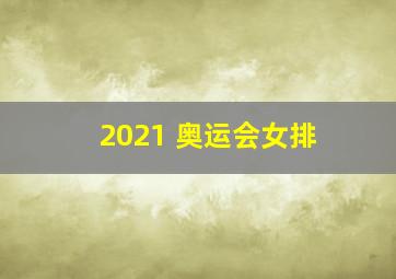 2021 奥运会女排